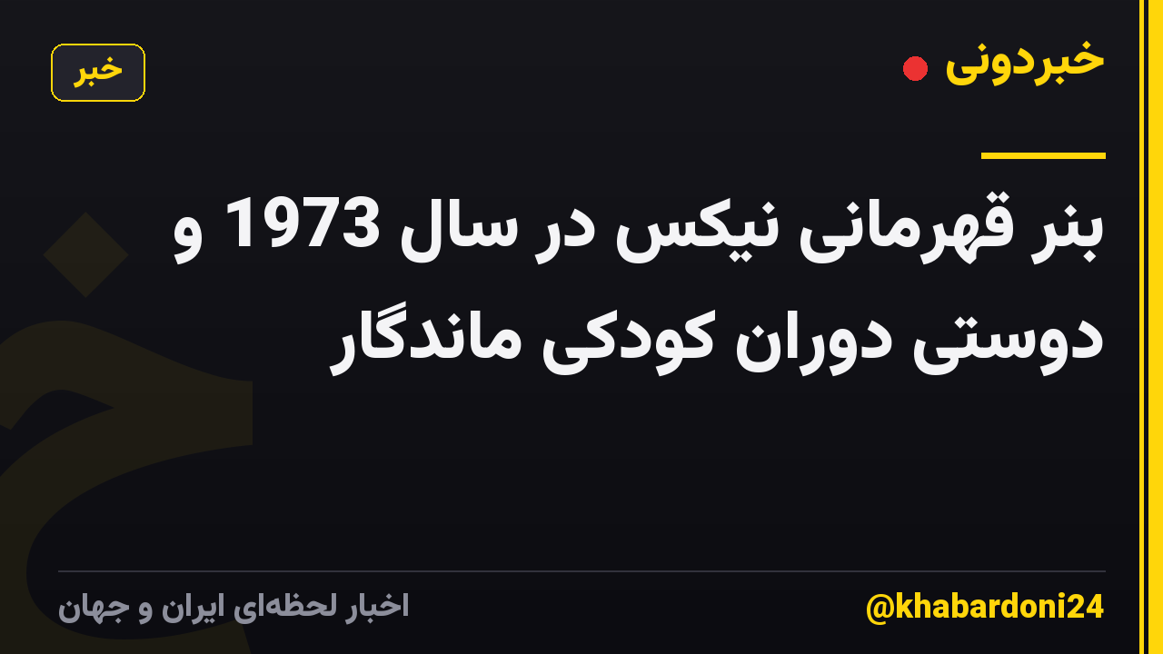بنر قهرمانی نیکس در سال 1973 و دوستی دوران کودکی ماندگار