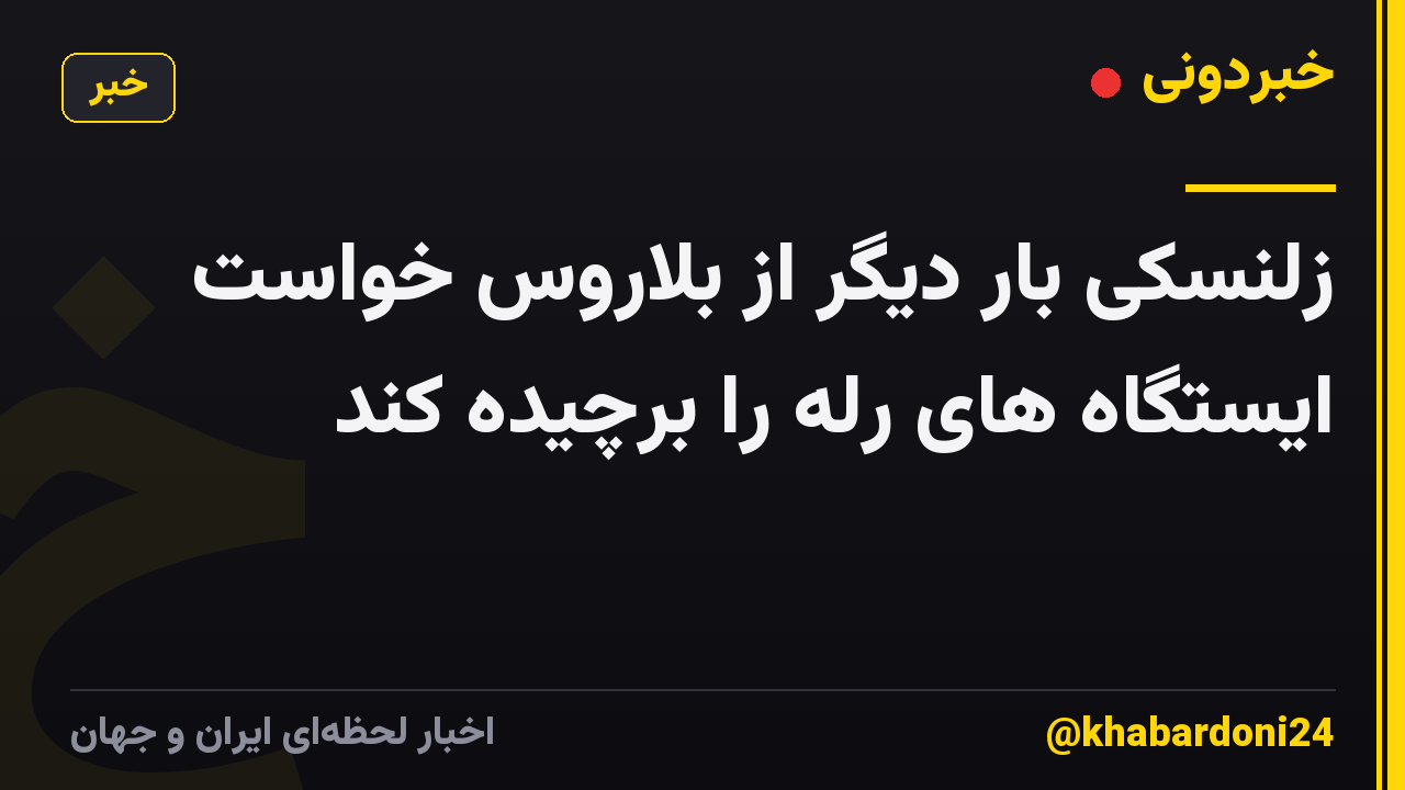 زلنسکی بار دیگر از بلاروس خواست ایستگاه های رله را برچیده کند