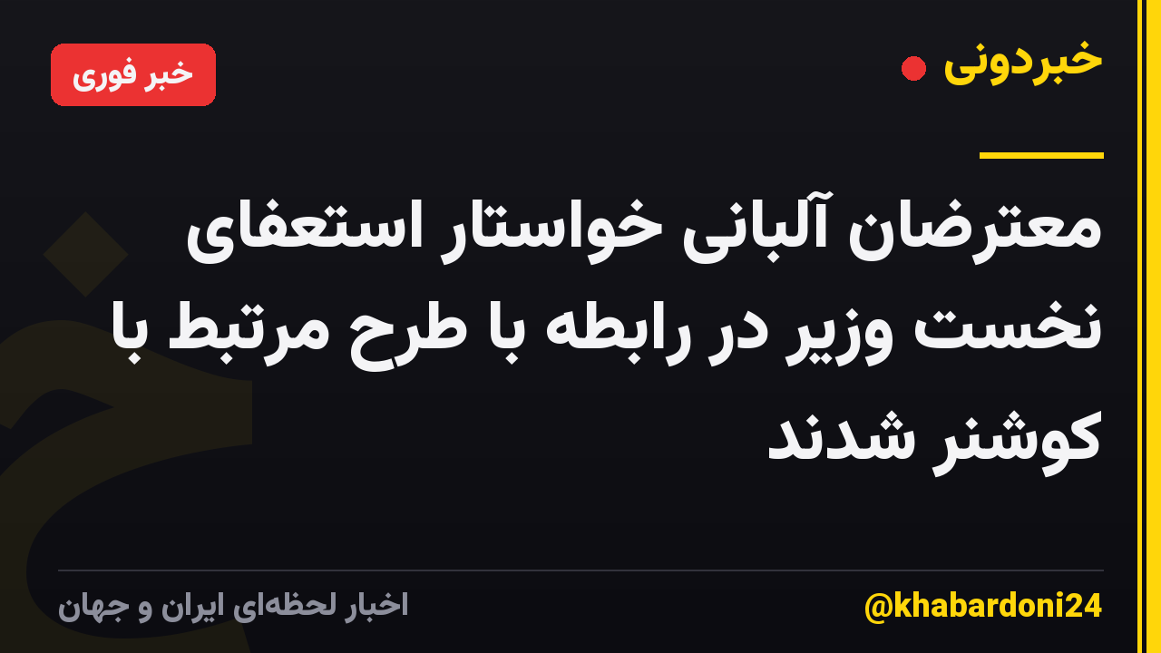 معترضان آلبانی خواستار استعفای نخست وزیر در رابطه با طرح مرتبط با کوشنر شدند