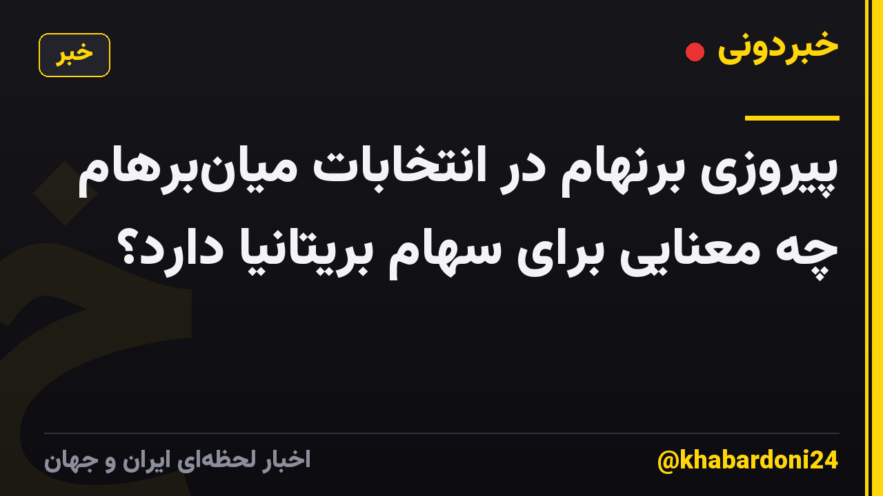 پیروزی برنهام در انتخابات میانبرهام چه معنایی برای سهام بریتانیا دارد؟