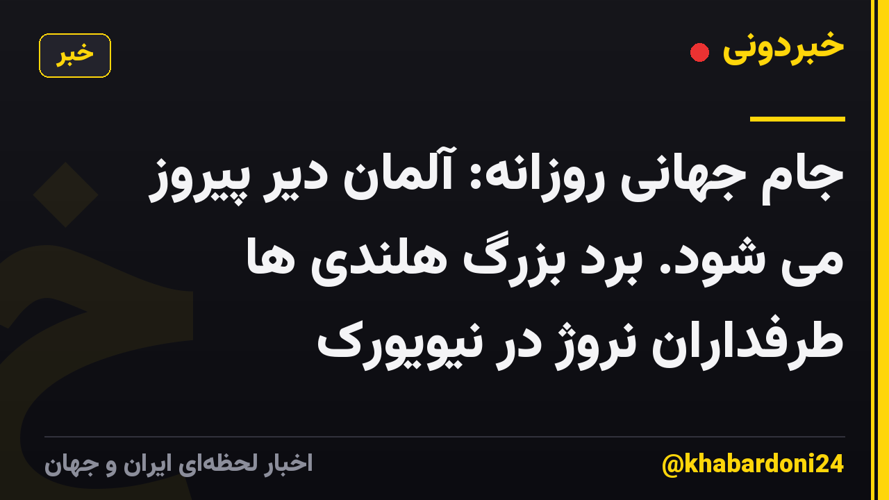جام جهانی روزانه: آلمان دیر پیروز می شود. برد بزرگ هلندی ها طرفداران نروژ در نیویورک