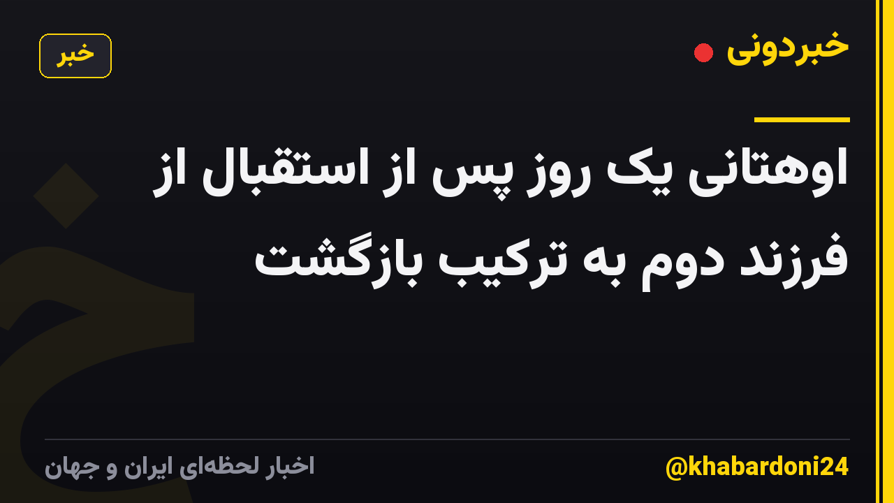 اوهتانی یک روز پس از استقبال از فرزند دوم به ترکیب بازگشت