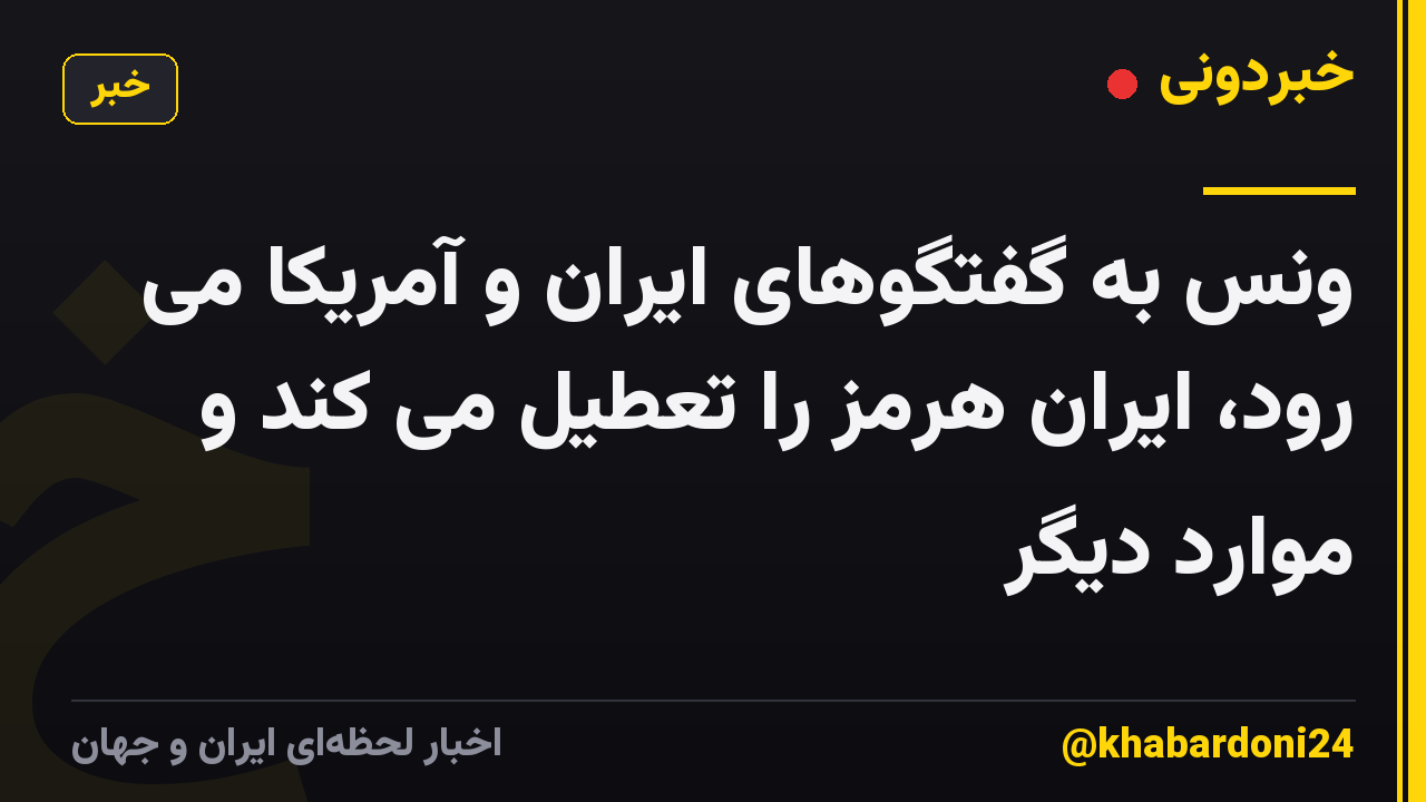 ونس به گفتگوهای ایران و آمریکا می رود، ایران هرمز را تعطیل می کند و موارد دیگر