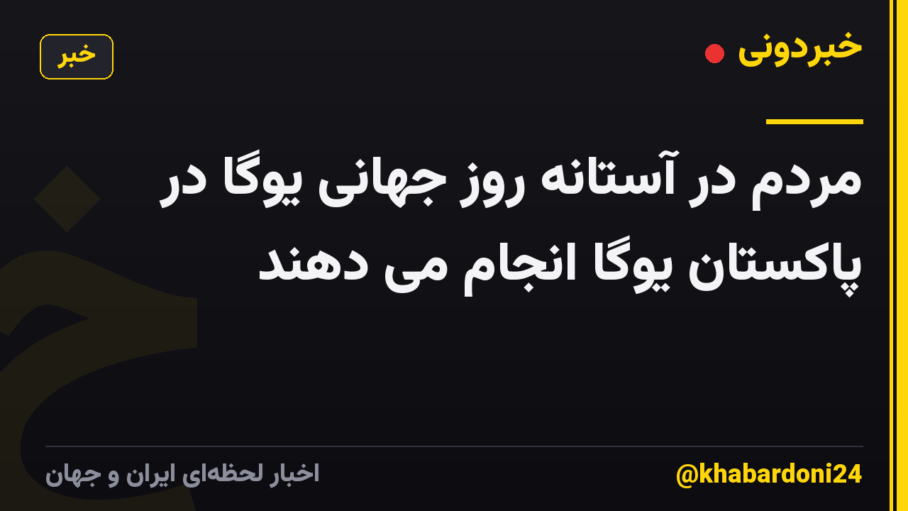 مردم در آستانه روز جهانی یوگا در پاکستان یوگا انجام می دهند
