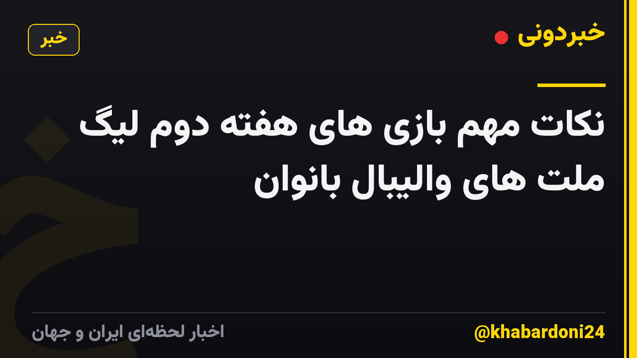 نکات مهم بازی های هفته دوم لیگ ملت های والیبال بانوان