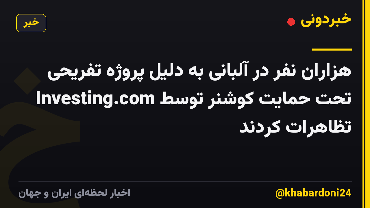 هزاران نفر در آلبانی به دلیل پروژه تفریحی تحت حمایت کوشنر توسط Investing.com تظاهرات کردند
