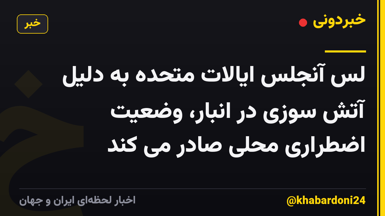 لس آنجلس ایالات متحده به دلیل آتش سوزی در انبار، وضعیت اضطراری محلی صادر می کند