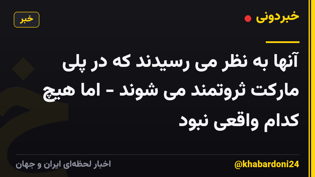 آنها به نظر می رسیدند که در پلی مارکت ثروتمند می شوند - اما هیچ کدام واقعی نبود