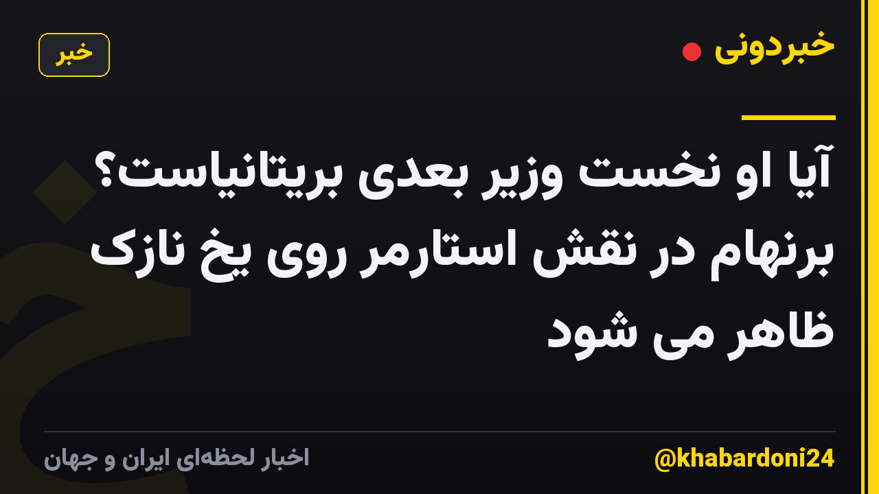 آیا او نخست وزیر بعدی بریتانیاست؟ برنهام در نقش استارمر روی یخ نازک ظاهر می شود
