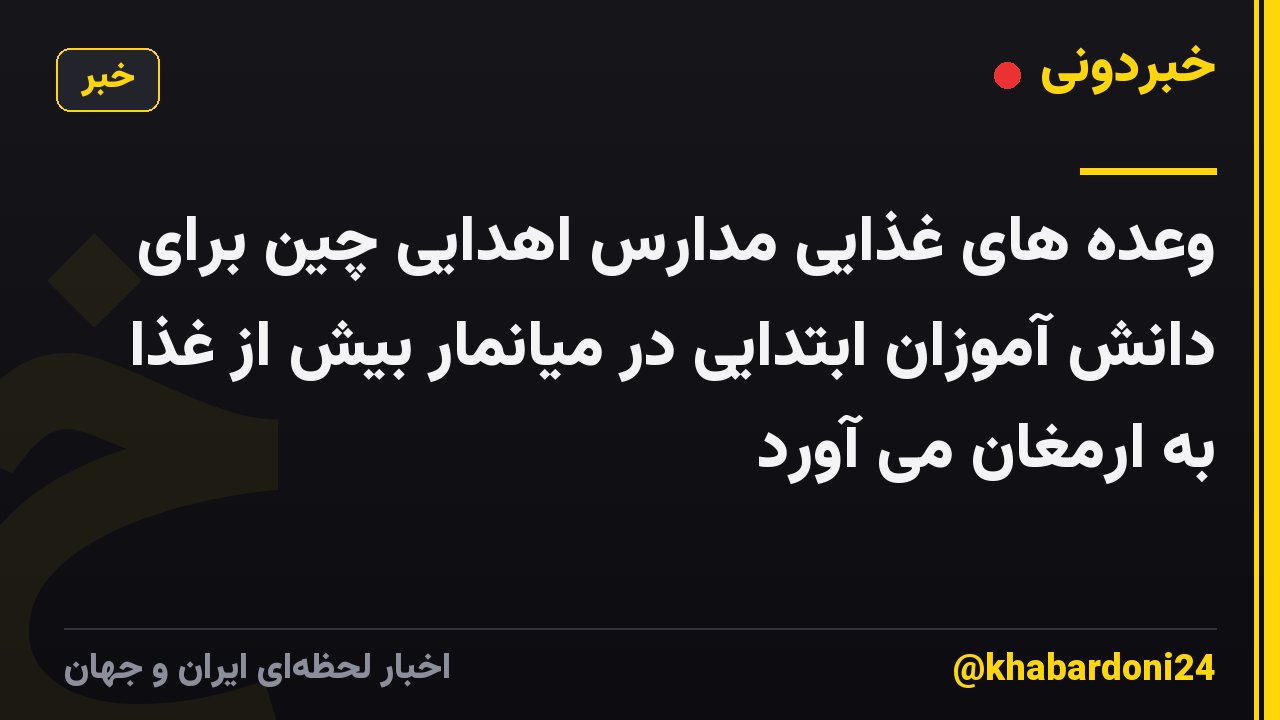 وعده های غذایی مدارس اهدایی چین برای دانش آموزان ابتدایی در میانمار بیش از غذا به ارمغان می آورد