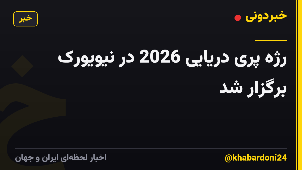 رژه پری دریایی 2026 در نیویورک برگزار شد