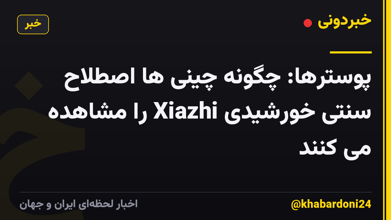پوسترها: چگونه چینی ها اصطلاح سنتی خورشیدی Xiazhi را مشاهده می کنند