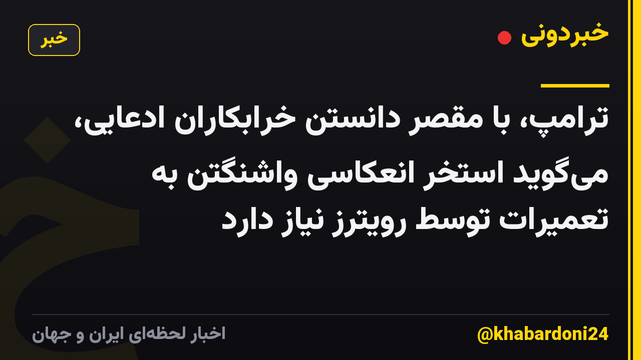 ترامپ، با مقصر دانستن خرابکاران ادعایی، می‌گوید استخر انعکاسی واشنگتن به تعمیرات توسط رویترز نیاز دارد