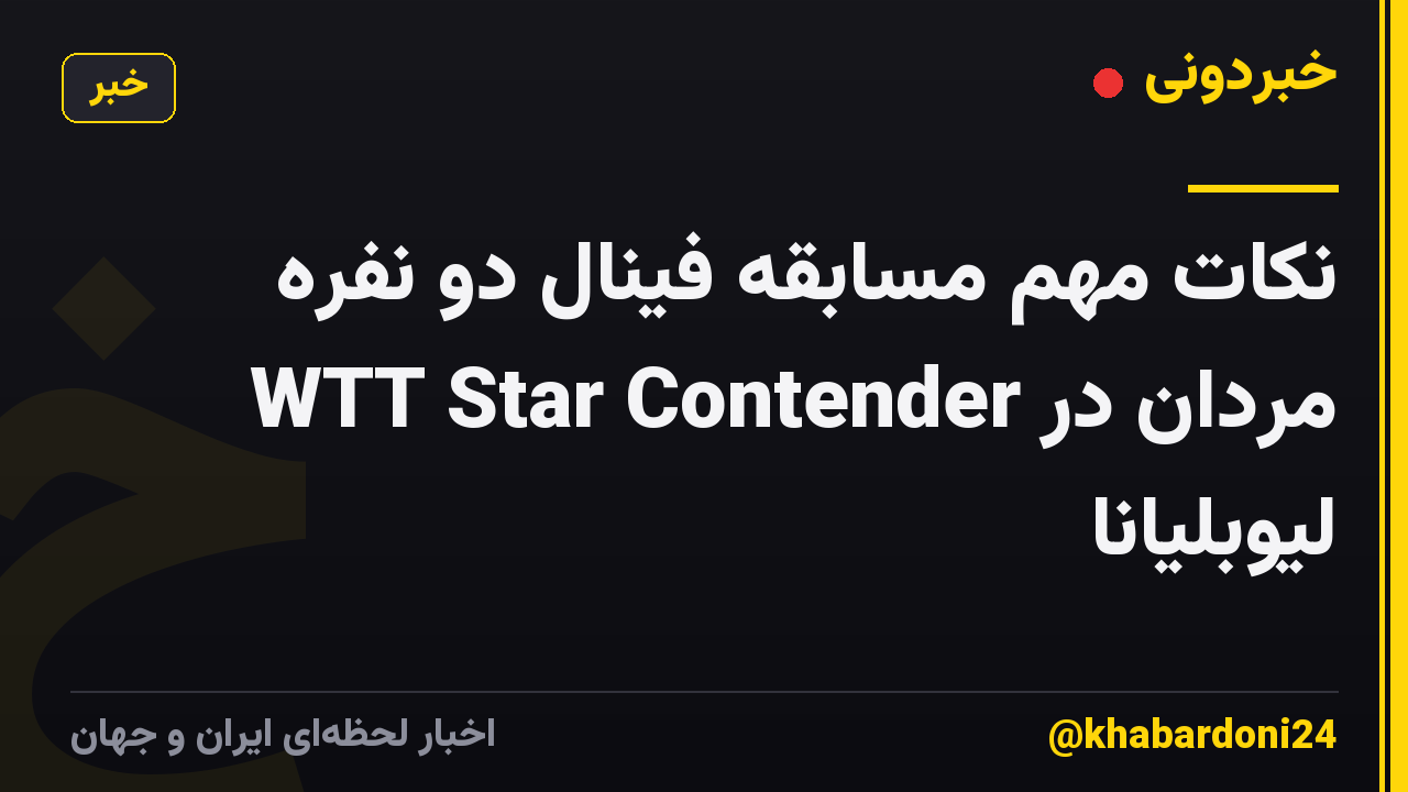 نکات مهم مسابقه فینال دو نفره مردان در WTT Star Contender لیوبلیانا