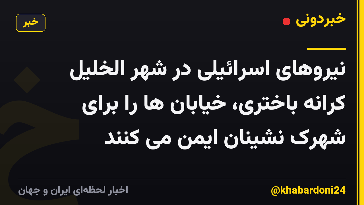 نیروهای اسرائیلی در شهر الخلیل کرانه باختری، خیابان ها را برای شهرک نشینان ایمن می کنند