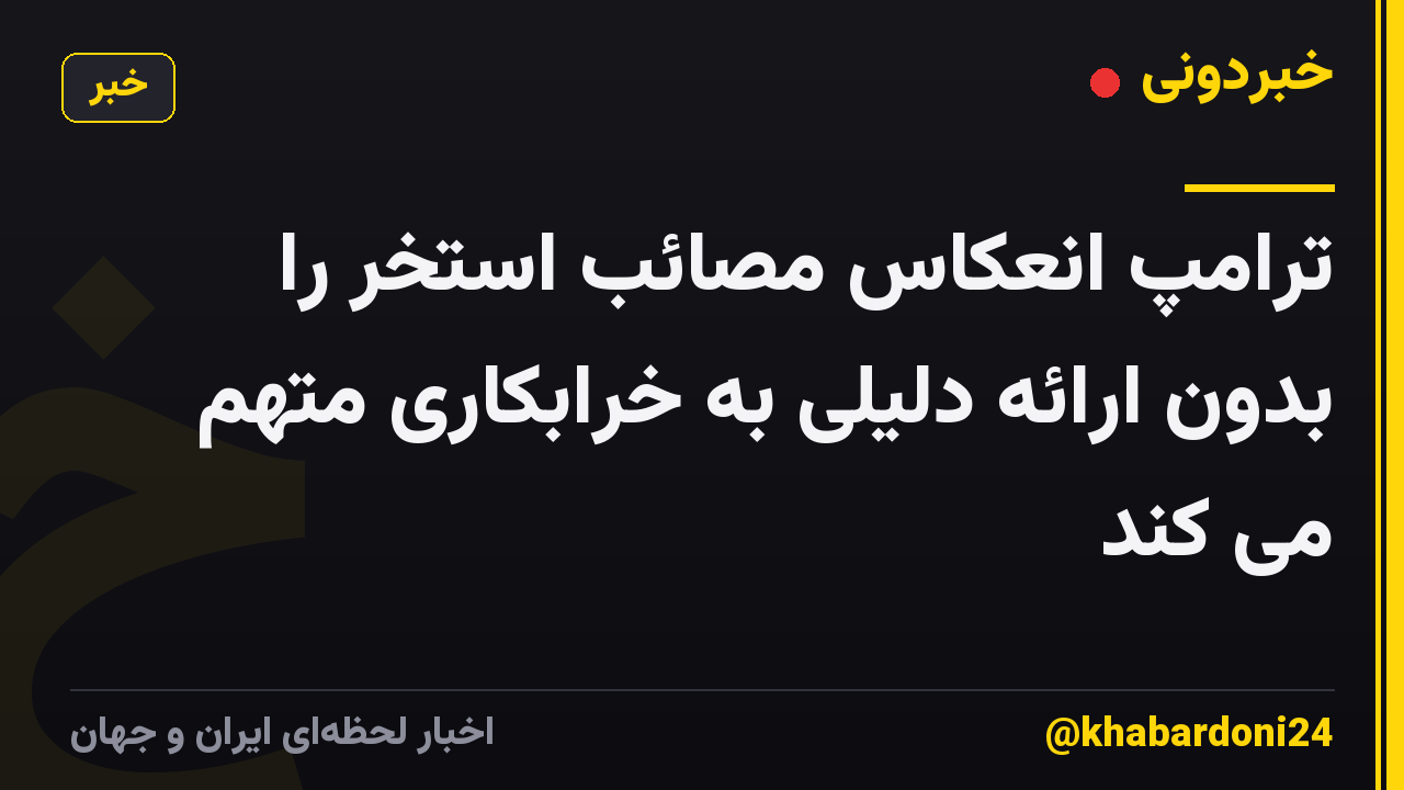 ترامپ انعکاس مصائب استخر را بدون ارائه دلیلی به خرابکاری متهم می کند
