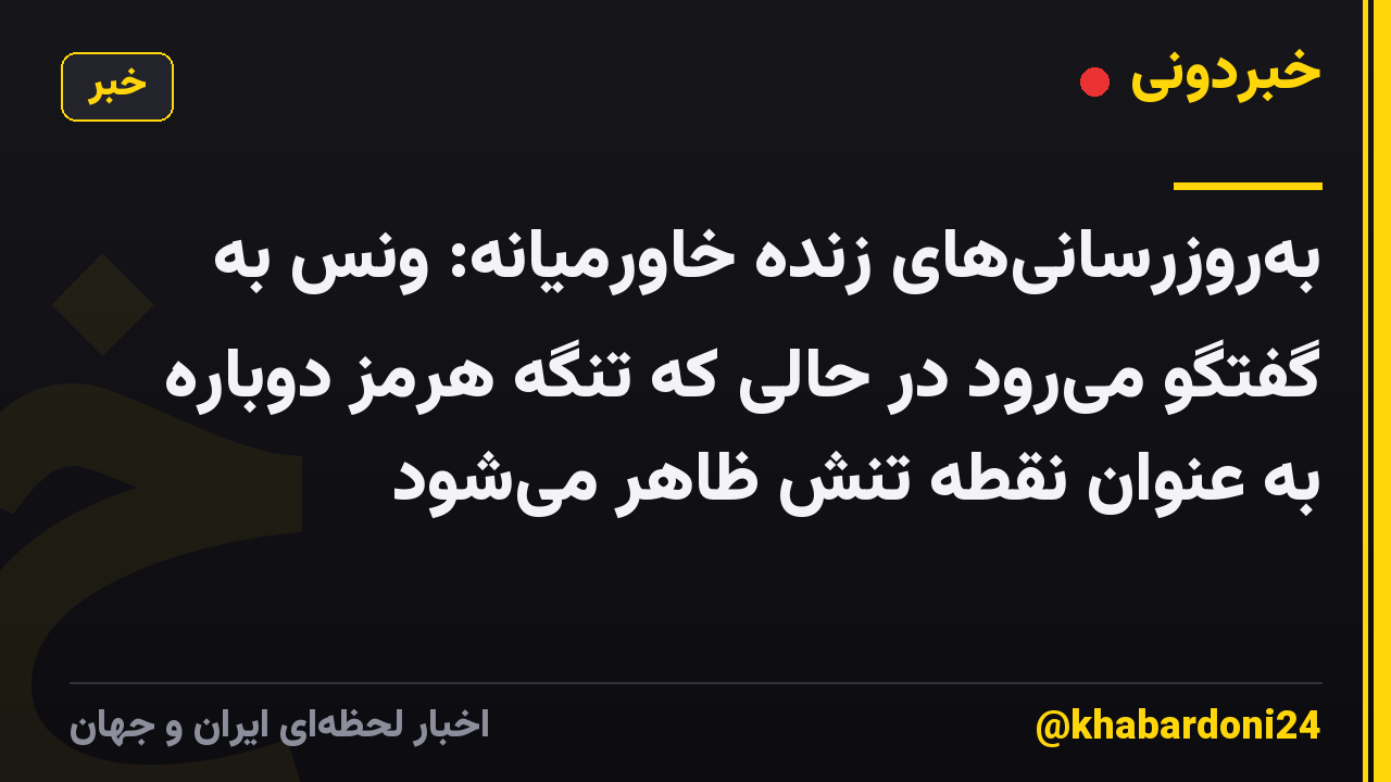 بهروزرسانیهای زنده خاورمیانه: ونس به گفتگو میرود در حالی که تنگه هرمز دوباره به عنوان نقطه تنش ظاهر میشود