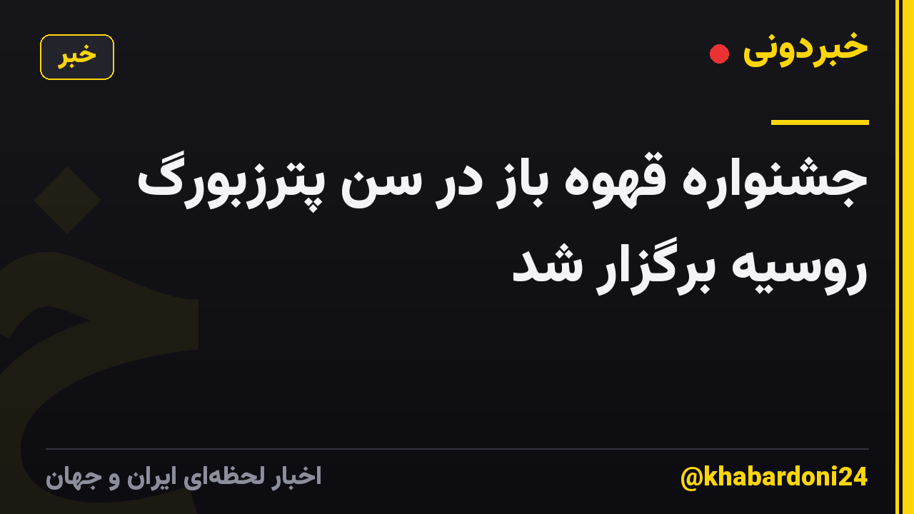 جشنواره قهوه باز در سن پترزبورگ روسیه برگزار شد