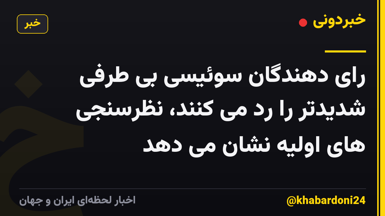 رای دهندگان سوئیسی بی طرفی شدیدتر را رد می کنند، نظرسنجی های اولیه نشان می دهد