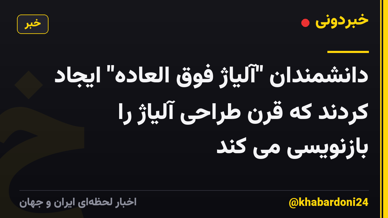 دانشمندان "آلیاژ فوق العاده" ایجاد کردند که قرن طراحی آلیاژ را بازنویسی می کند