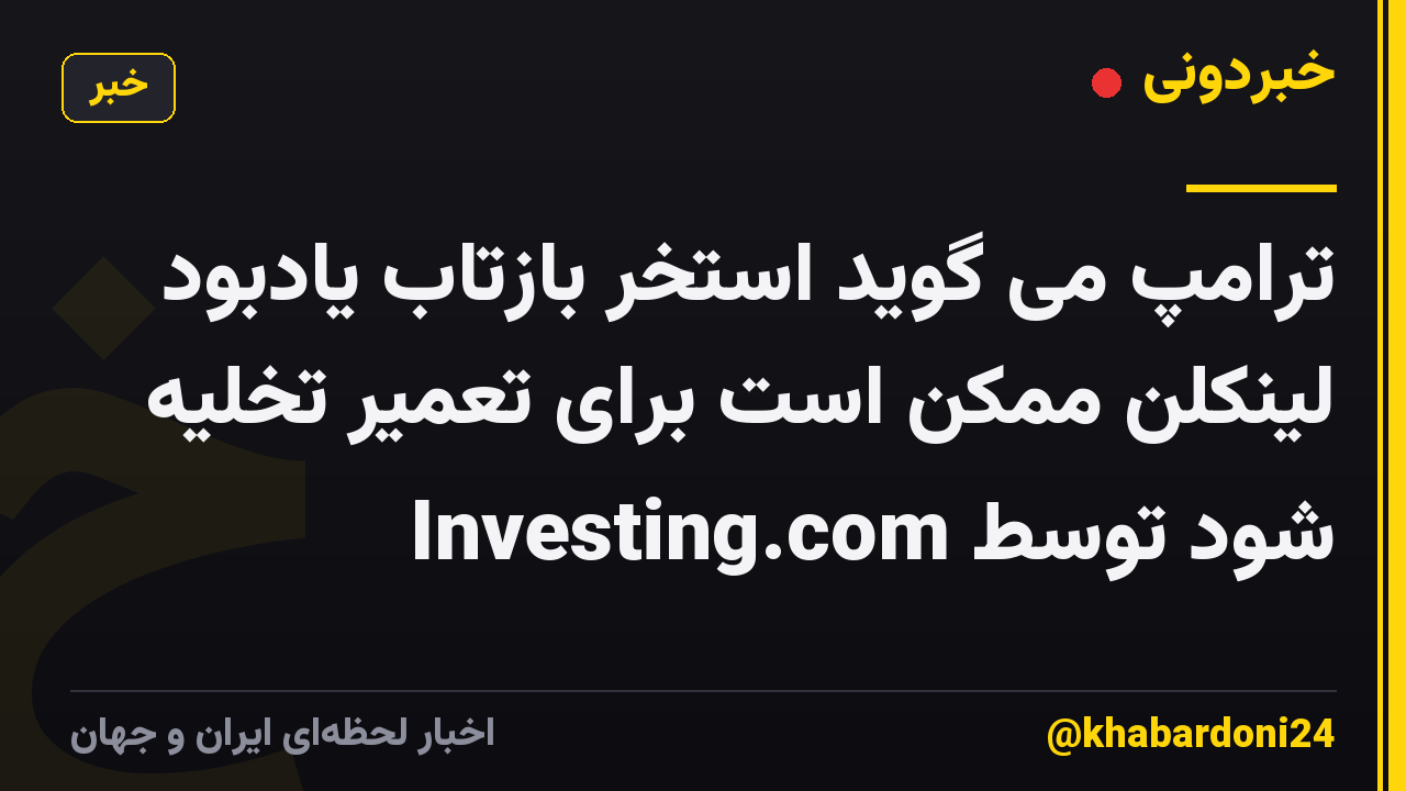 ترامپ می گوید استخر بازتاب یادبود لینکلن ممکن است برای تعمیر تخلیه شود توسط Investing.com