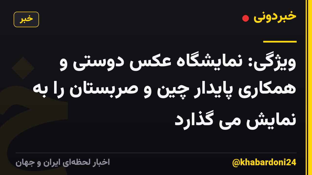 ویژگی: نمایشگاه عکس دوستی و همکاری پایدار چین و صربستان را به نمایش می گذارد
