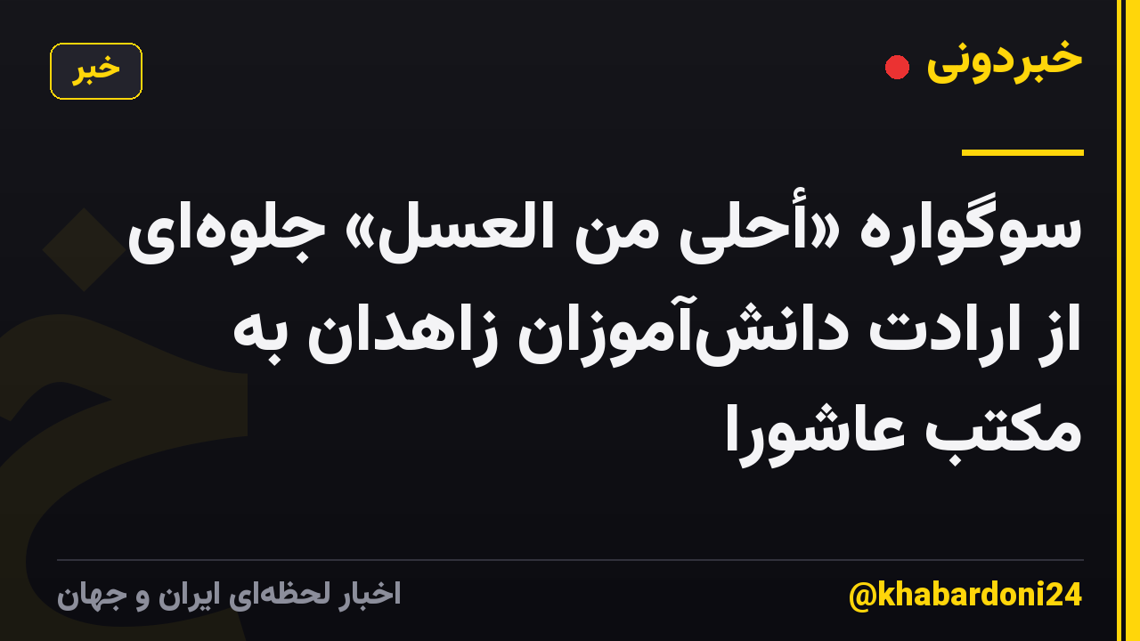سوگواره «أحلی من العسل» جلوه‌ای از ارادت دانش‌آموزان زاهدان به مکتب عاشورا