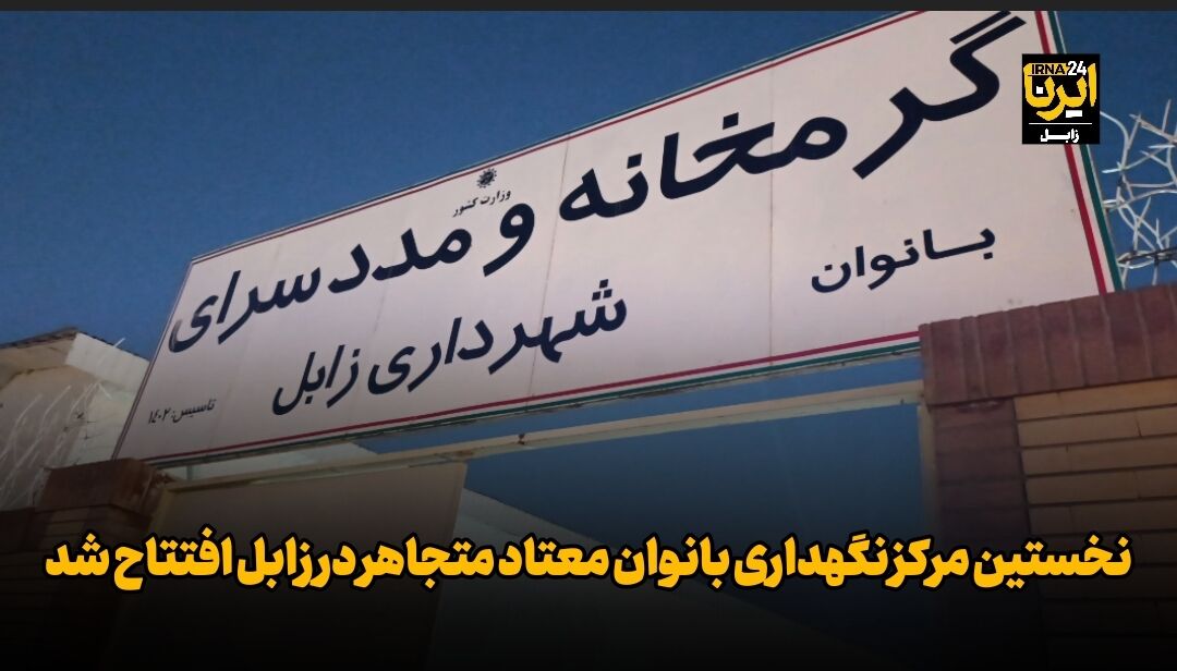 فیلم| نخستین مرکز نگهداری بانوان معتاد متجاهر در زابل افتتاح شد