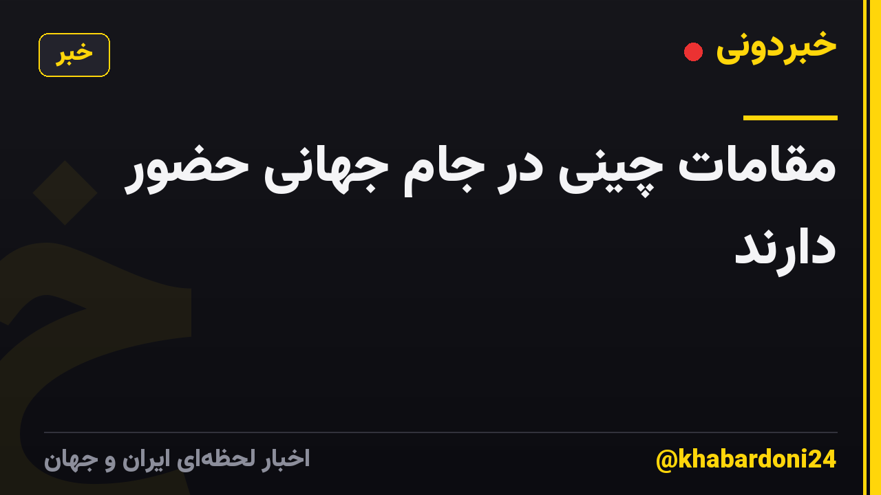 مقامات چینی در جام جهانی حضور دارند