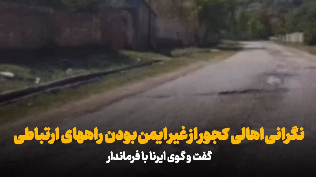 فیلم | کجوری‌ها چشم انتظار تحقق یک مطالبه دیرینه/ راه‌های بالادست نوشهر ایمن می‌شود؟