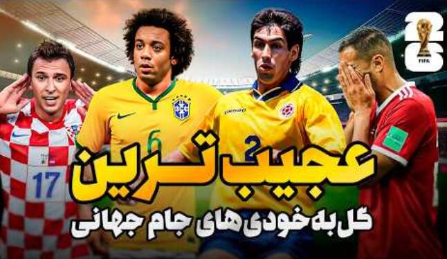 فیلم/ گل به‌خودی‌های به یاد ماندنی تاریخ جام جهانی