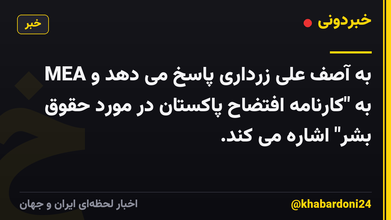 MEA به آصف علی زرداری پاسخ می دهد و به "کارنامه افتضاح پاکستان در مورد حقوق بشر" اشاره می کند.