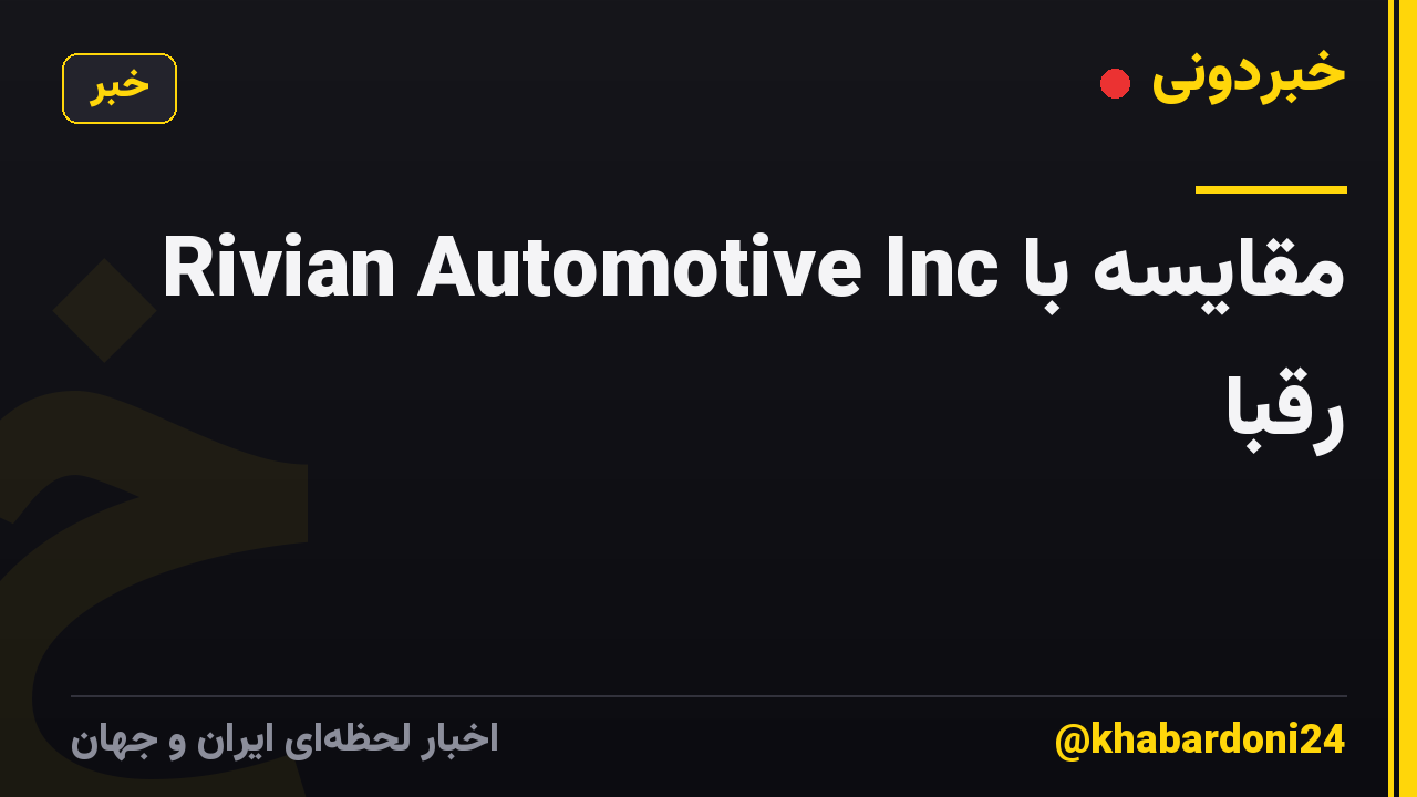 Rivian Automotive Inc مقایسه با رقبا