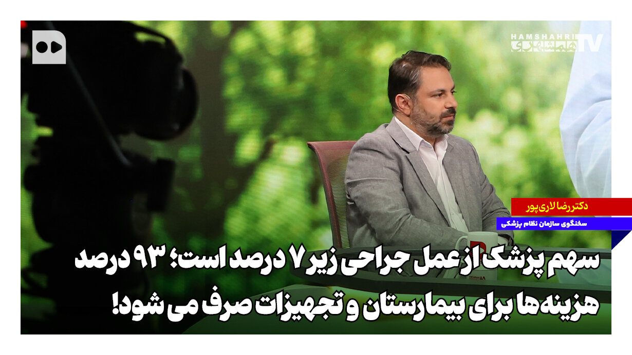 سخنگوی سازمان نظام پزشکی: سهم پزشک از هر عمل جراحی زیر ۷ درصد است