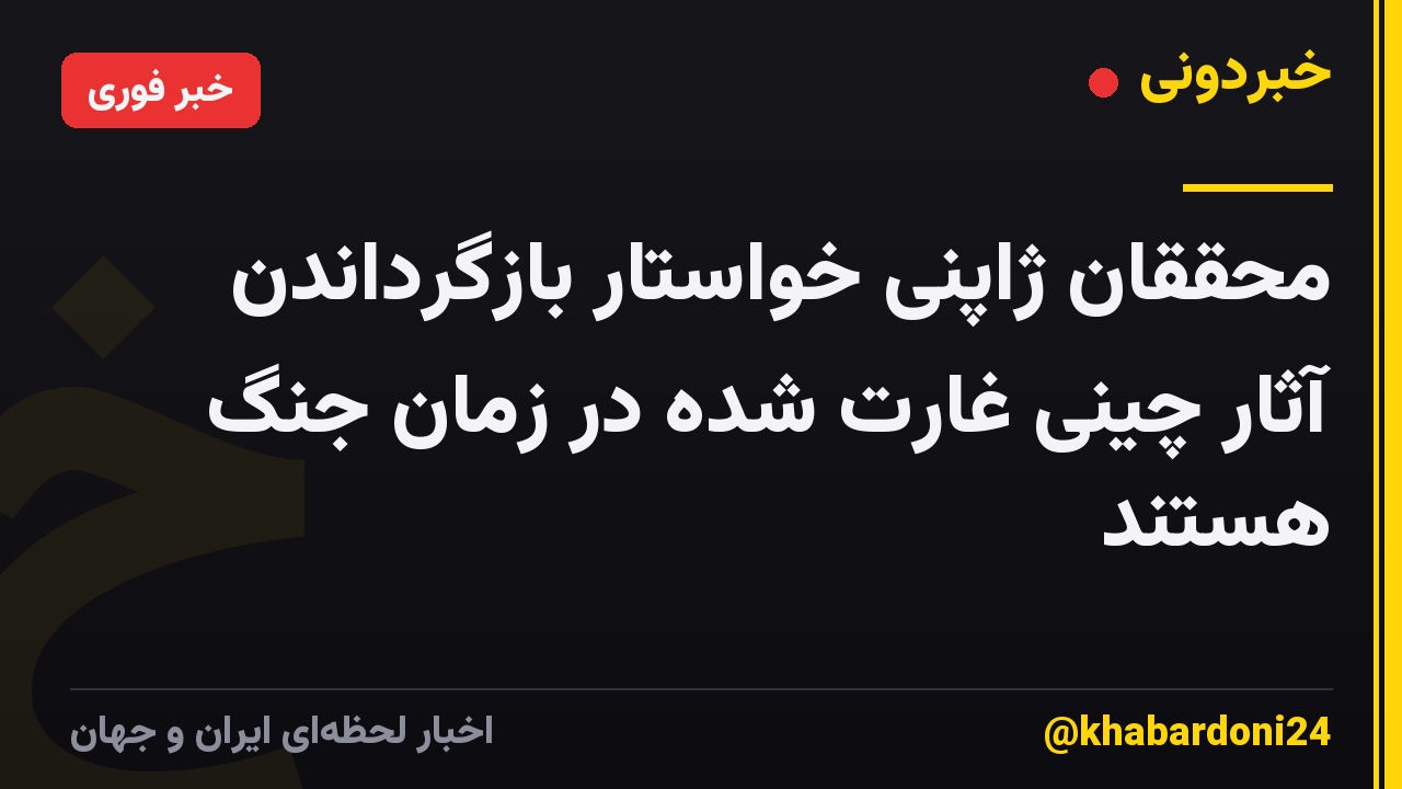 محققان ژاپنی خواستار بازگرداندن آثار چینی غارت شده در زمان جنگ هستند