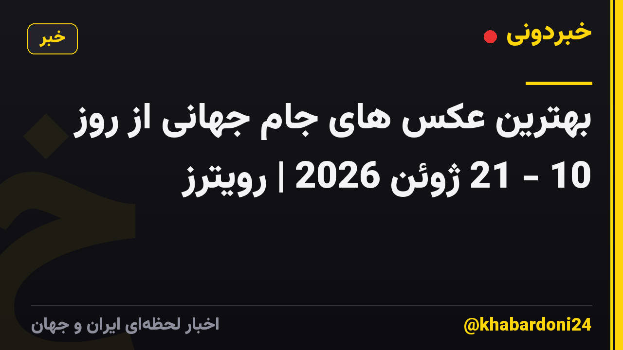 بهترین عکس های جام جهانی از روز 10 - 21 ژوئن 2026 | رویترز