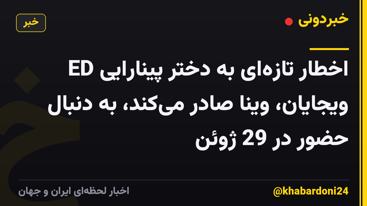ED اخطار تازه‌ای به دختر پینارایی ویجایان، وینا صادر می‌کند، به دنبال حضور در 29 ژوئن
