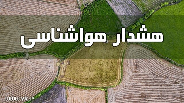 صدور هشدار سطح زرد هواشناسی در خراسان جنوبی
