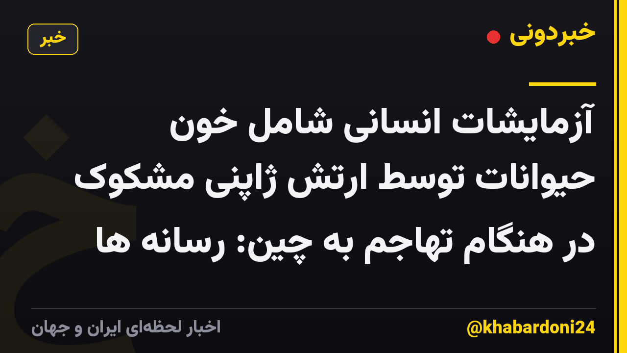 آزمایشات انسانی شامل خون حیوانات توسط ارتش ژاپنی مشکوک در هنگام تهاجم به چین: رسانه ها