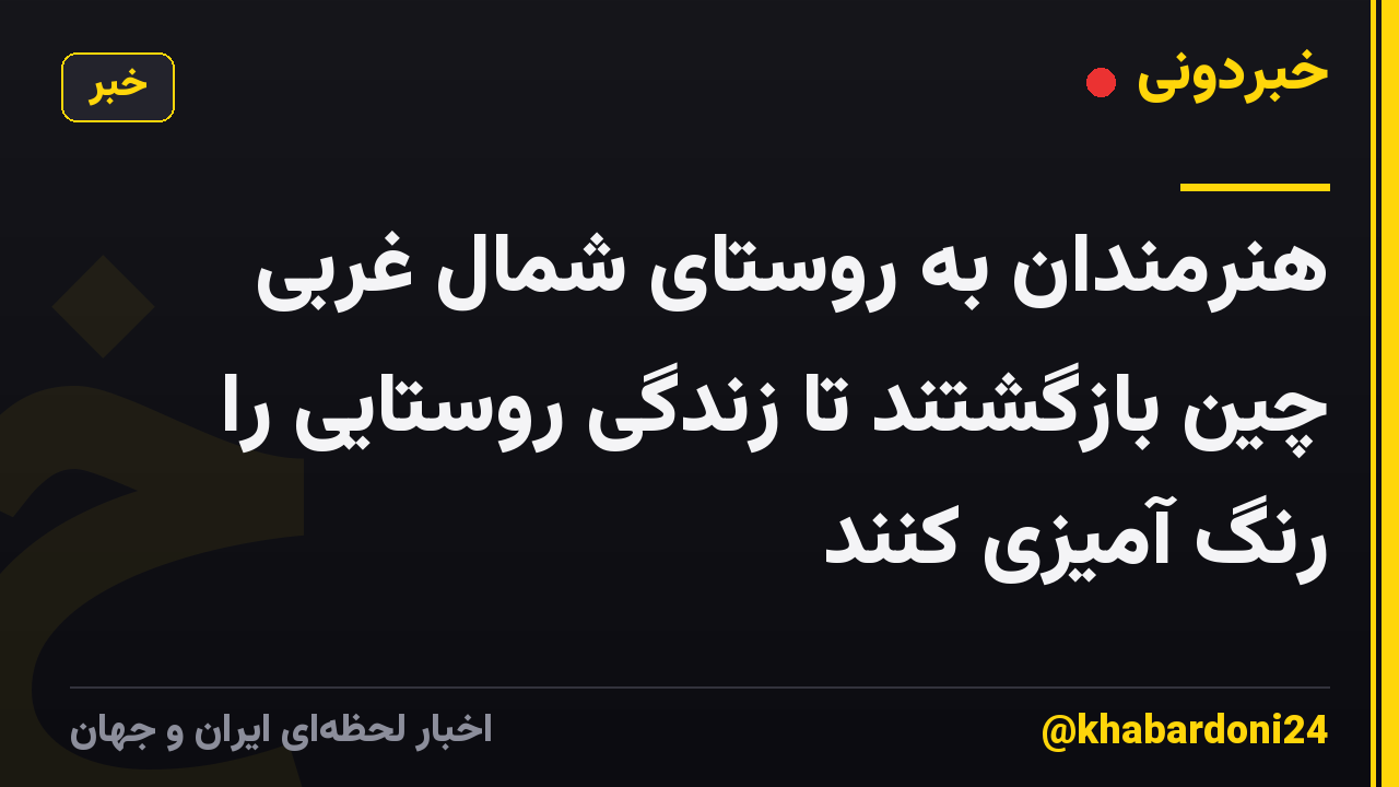 هنرمندان به روستای شمال غربی چین بازگشتند تا زندگی روستایی را رنگ آمیزی کنند