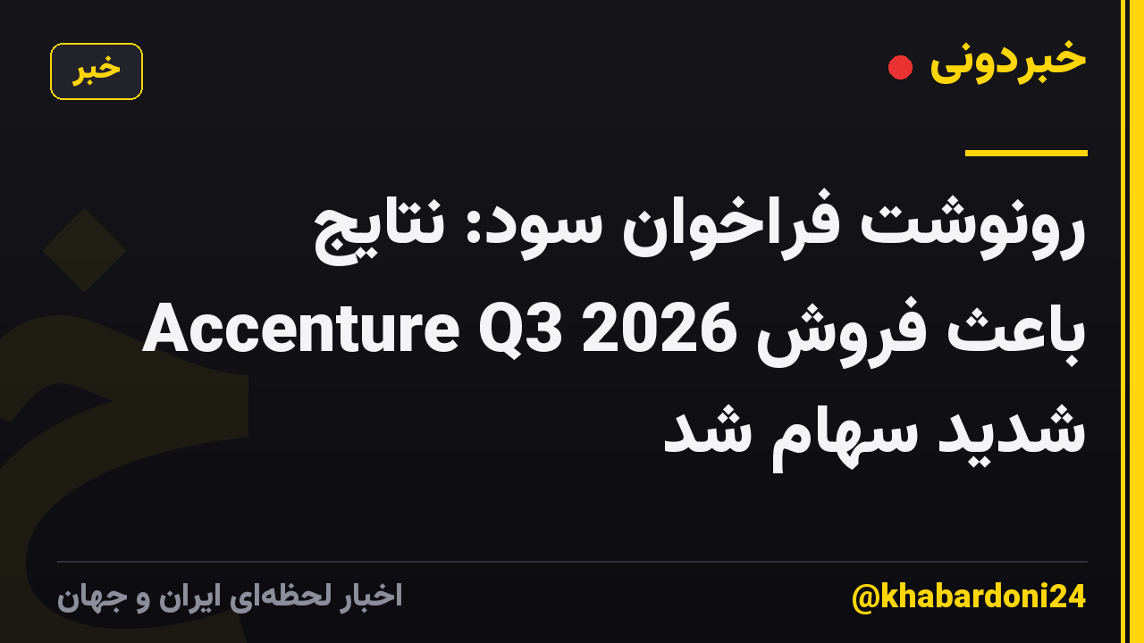 رونوشت فراخوان سود: نتایج Accenture Q3 2026 باعث فروش شدید سهام شد