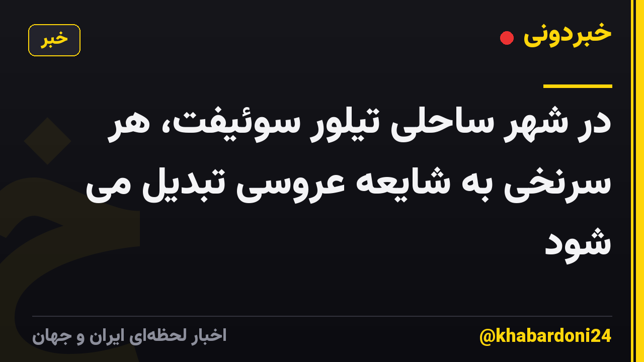 در شهر ساحلی تیلور سوئیفت، هر سرنخی به شایعه عروسی تبدیل می شود
