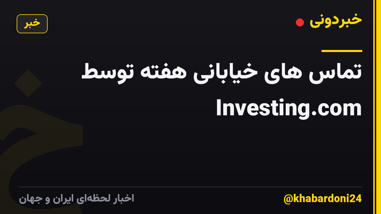 تماس های خیابانی هفته توسط Investing.com