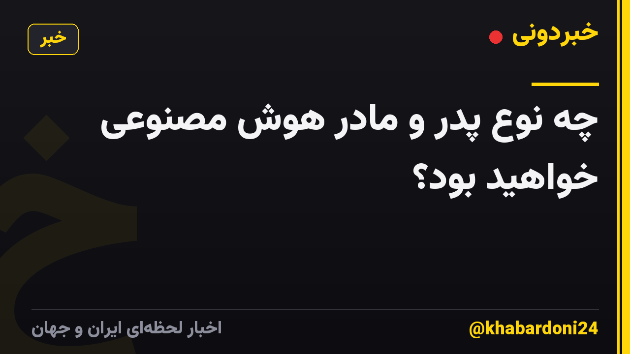 چه نوع پدر و مادر هوش مصنوعی خواهید بود؟