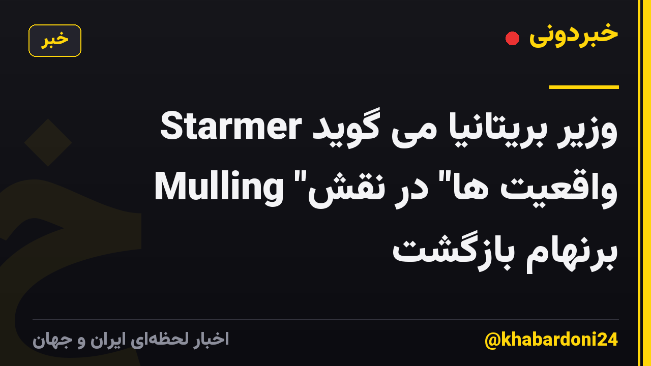 وزیر بریتانیا می گوید Starmer Mulling "واقعیت ها" در نقش برنهام بازگشت