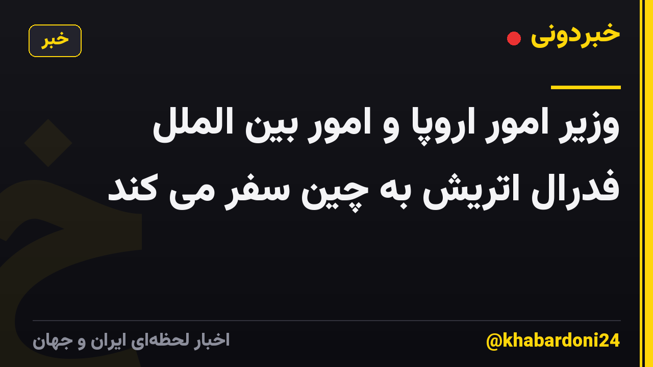وزیر امور اروپا و امور بین الملل فدرال اتریش به چین سفر می کند