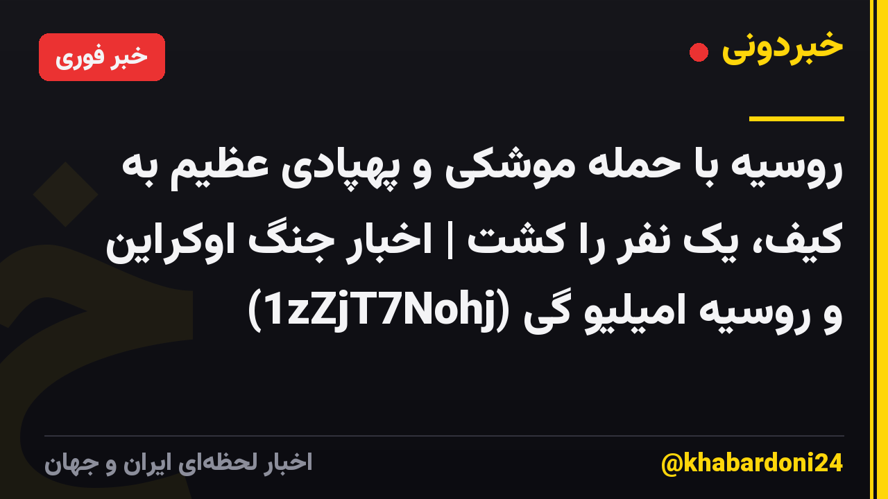 روسیه با حمله موشکی و پهپادی عظیم به کیف، یک نفر را کشت | اخبار جنگ اوکراین و روسیه امیلیو گی (1zZjT7Nohj)