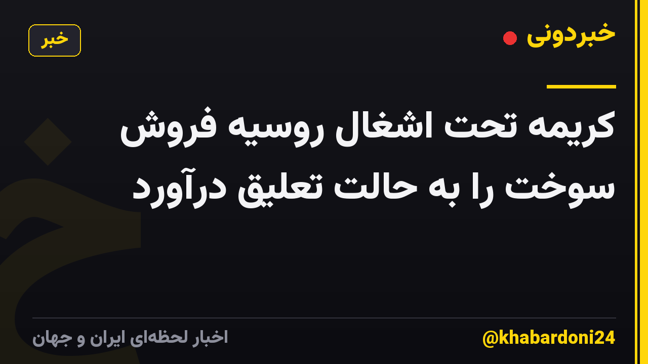 کریمه تحت اشغال روسیه فروش سوخت را به حالت تعلیق درآورد