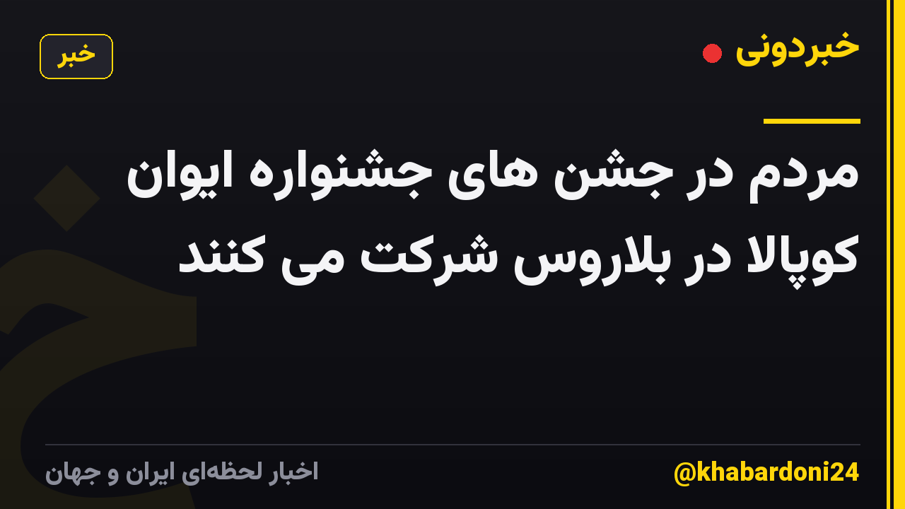 مردم در جشن های جشنواره ایوان کوپالا در بلاروس شرکت می کنند