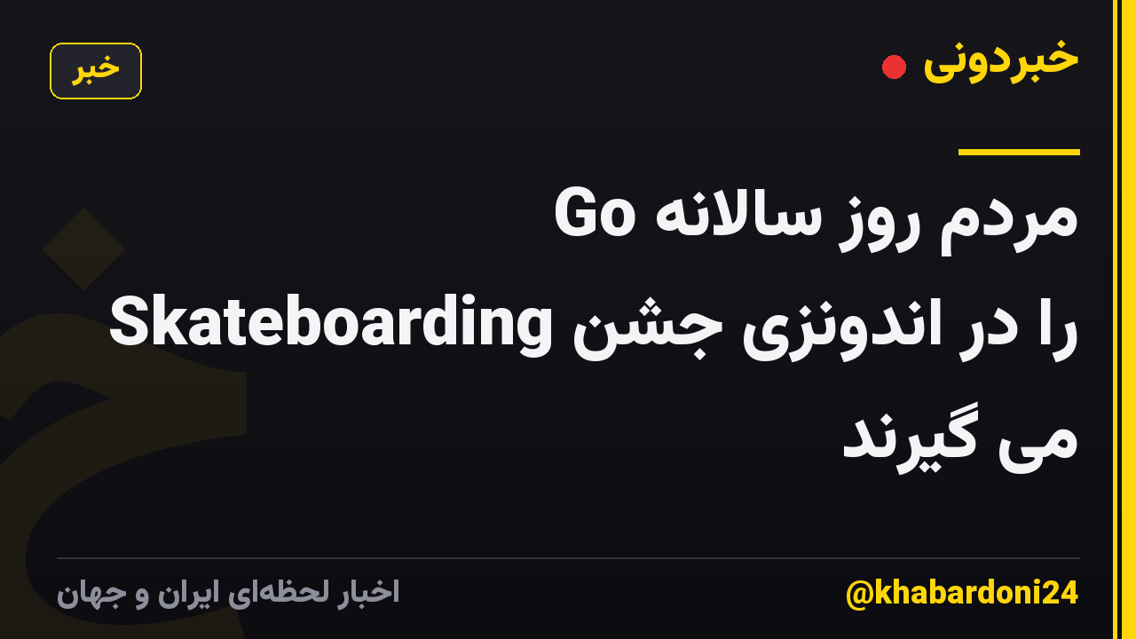 مردم روز سالانه Go Skateboarding را در اندونزی جشن می گیرند